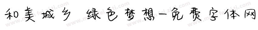 和美城乡 绿色梦想字体转换